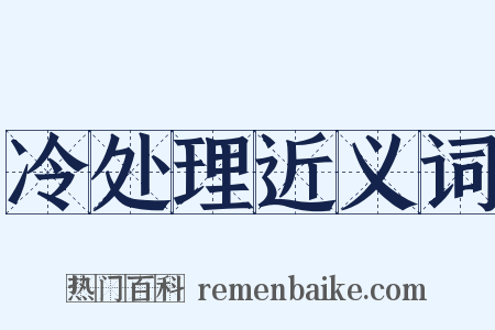 冷处理近义词是什么意思的图片
